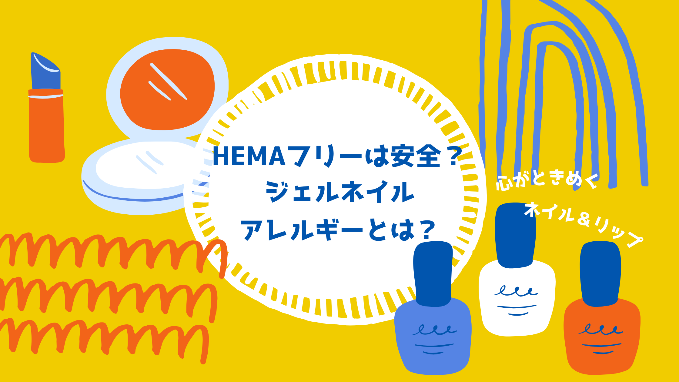 HEMAフリーは安全？zヘルネイルアレルギーとは？