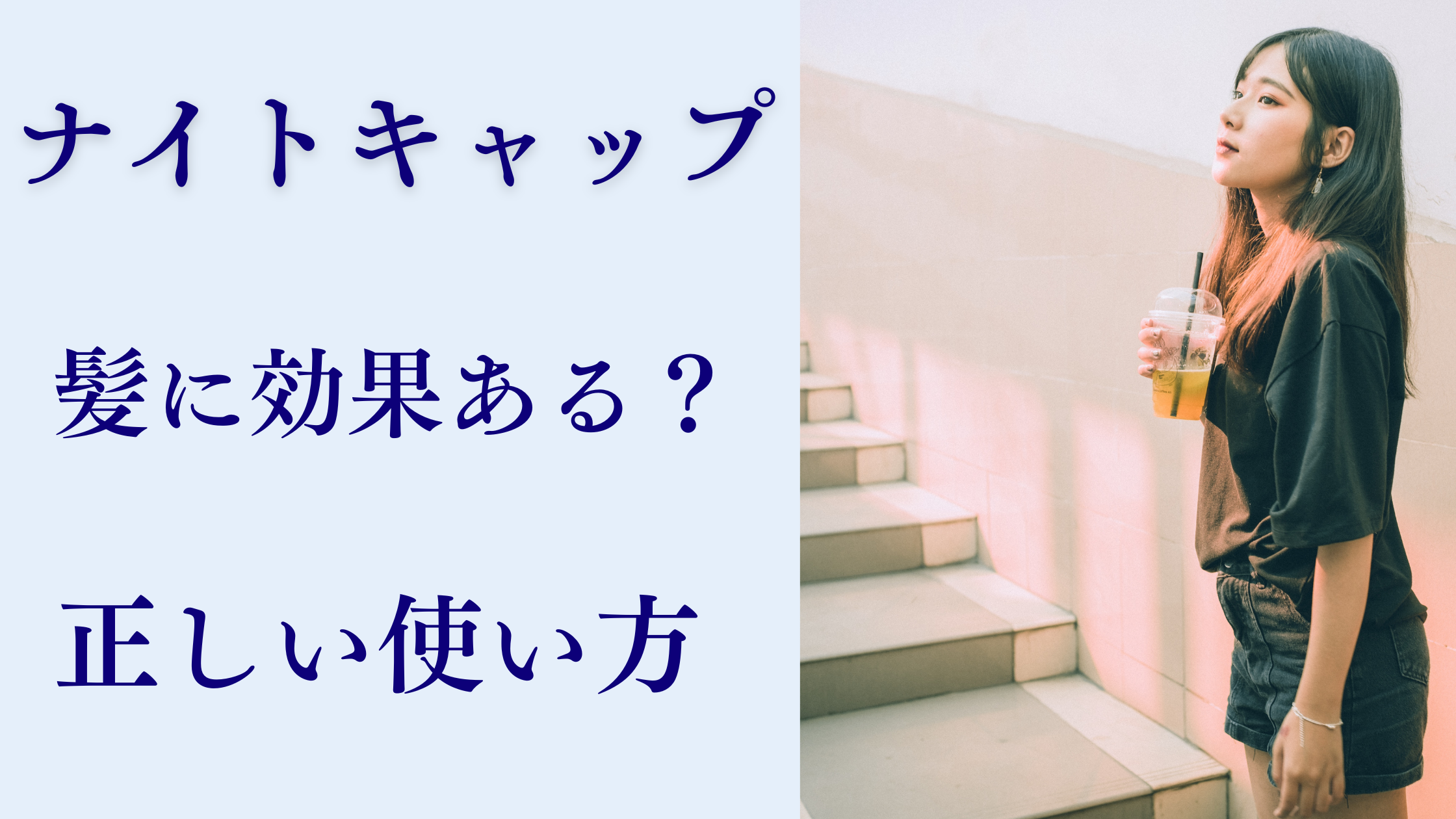 ナイトキャップは本当に効果ある？髪が傷みにくくなる理由と正しい使い方