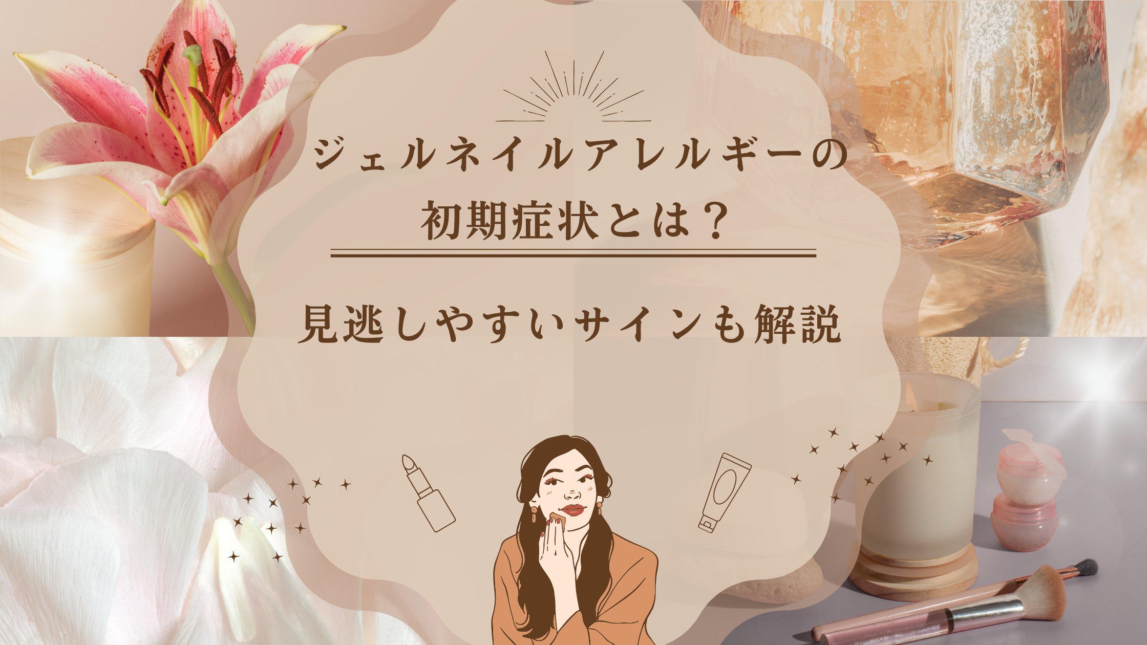 ジェルネイルアレルギーの初期症状は？見逃しやすいサインと対処法