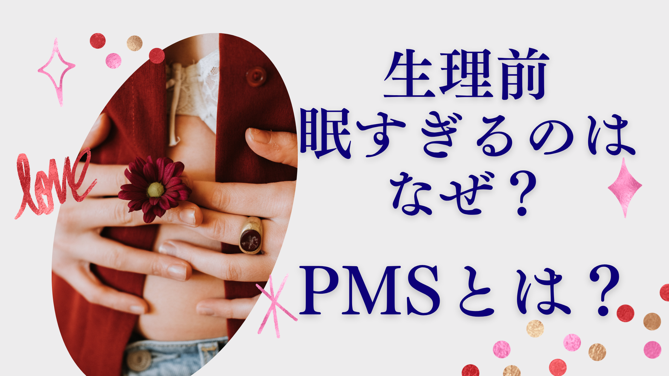生理前に眠すぎるのはなぜ？PMSの強い眠気と原因の対処法
