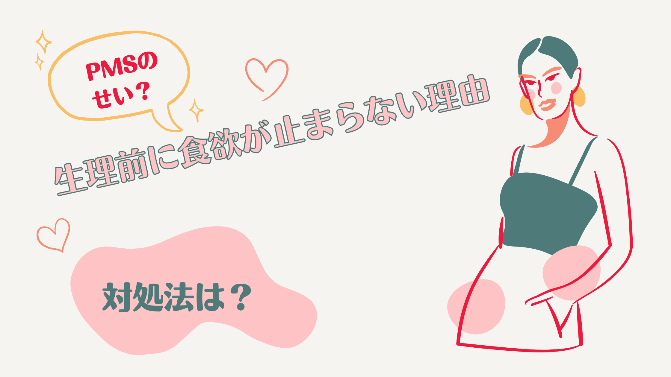 生理前に食欲が止まらないのはなぜ？PMSで太らない食べ方と対処法