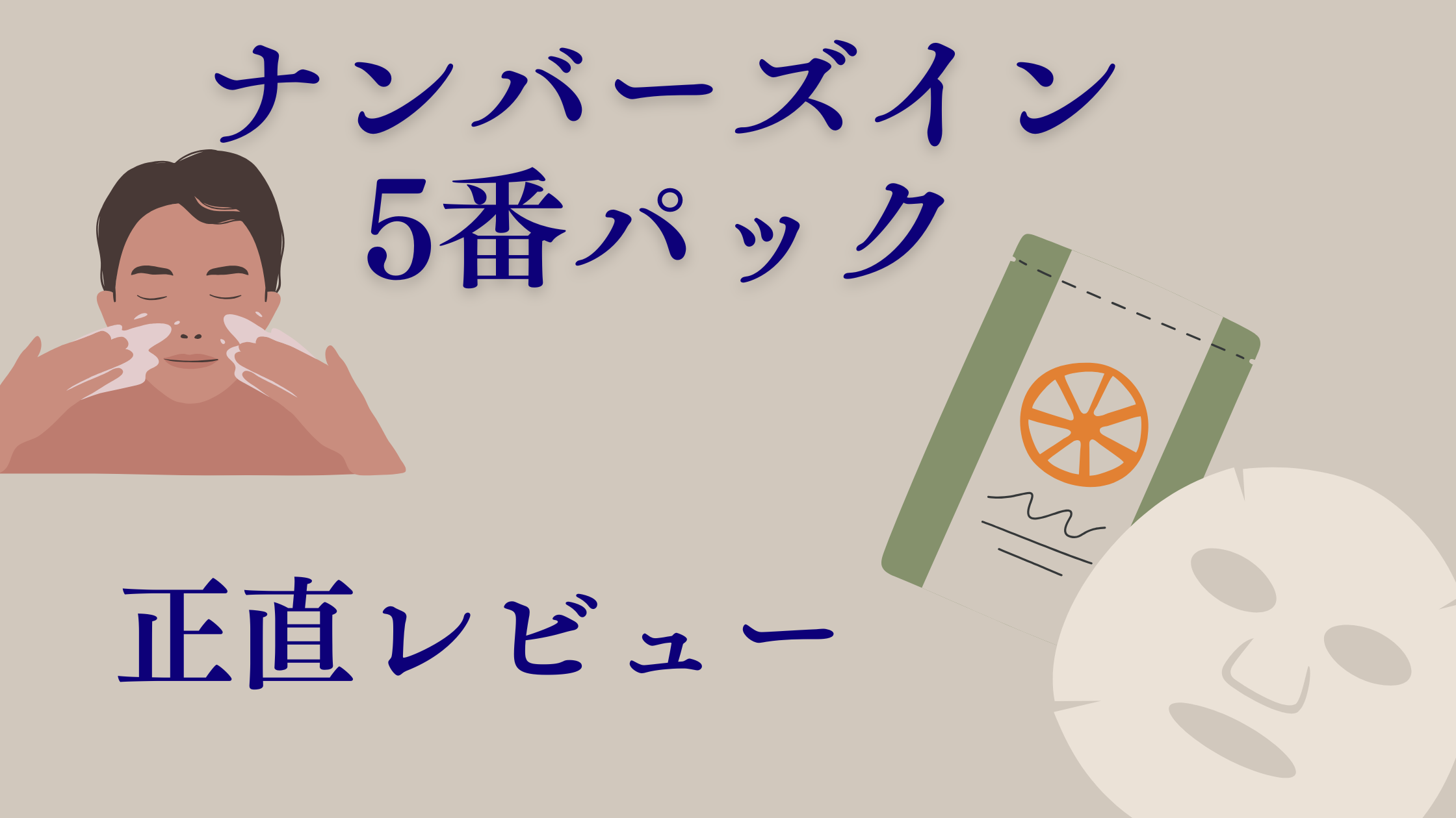 ナンバーズイン5番パックの正直レビュー
