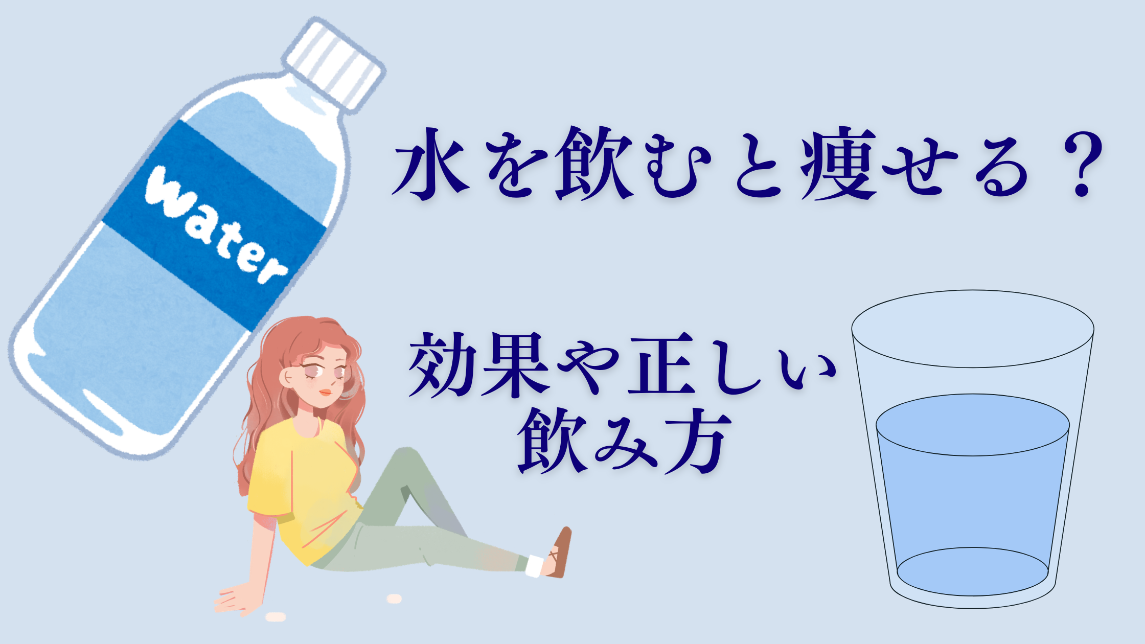 水を飲むと痩せる？正しい飲み方とダイエット効果を徹底解説