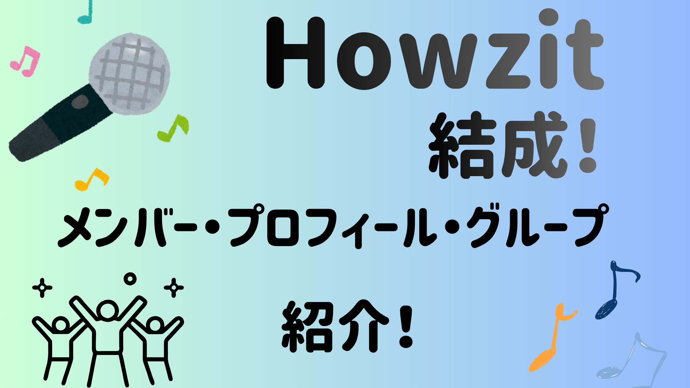 Howzit結成！メンバー・プロフィール・グループ紹介