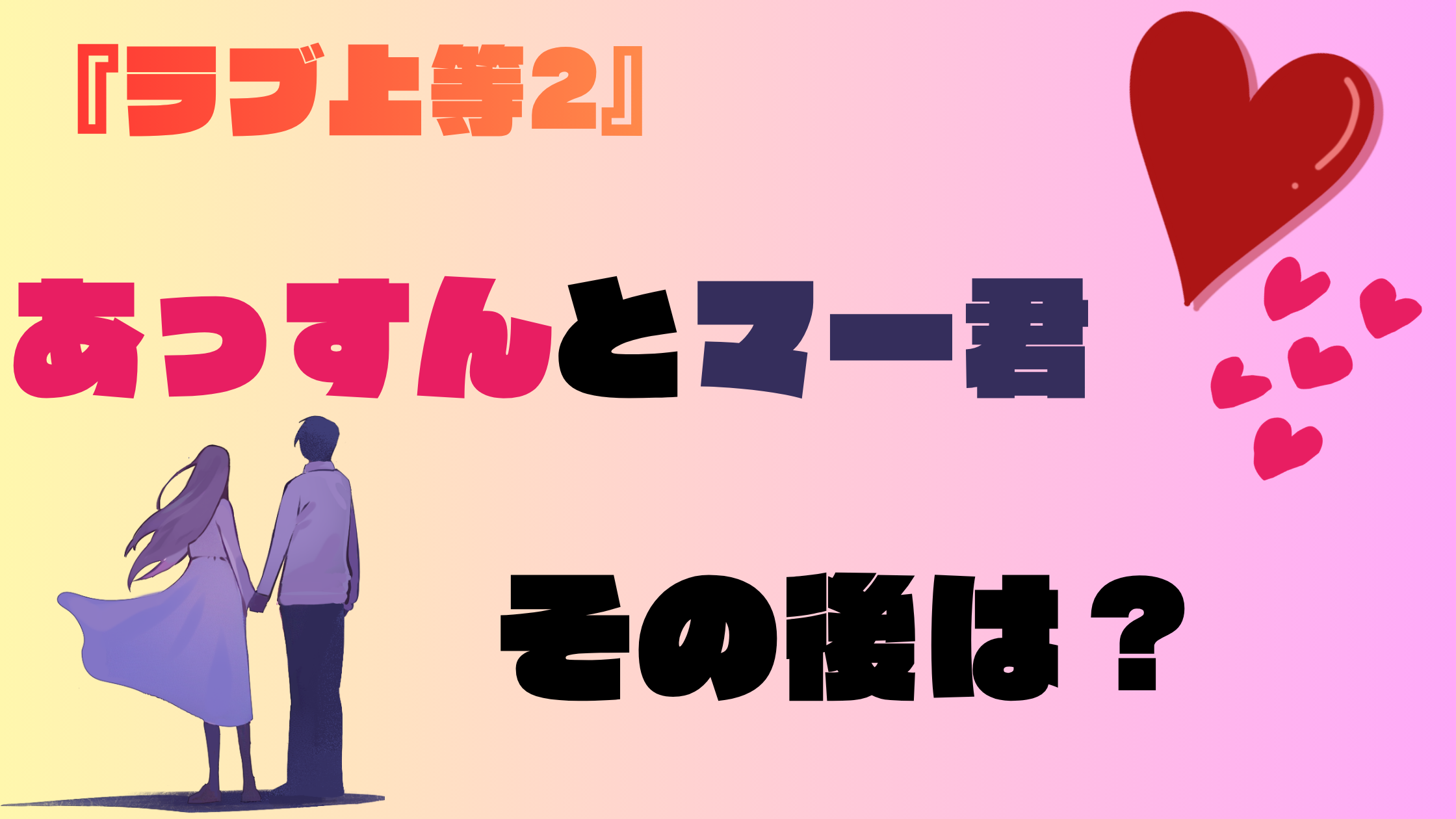 『ラブ上等2』あっすんとマー君の現在や破局説について