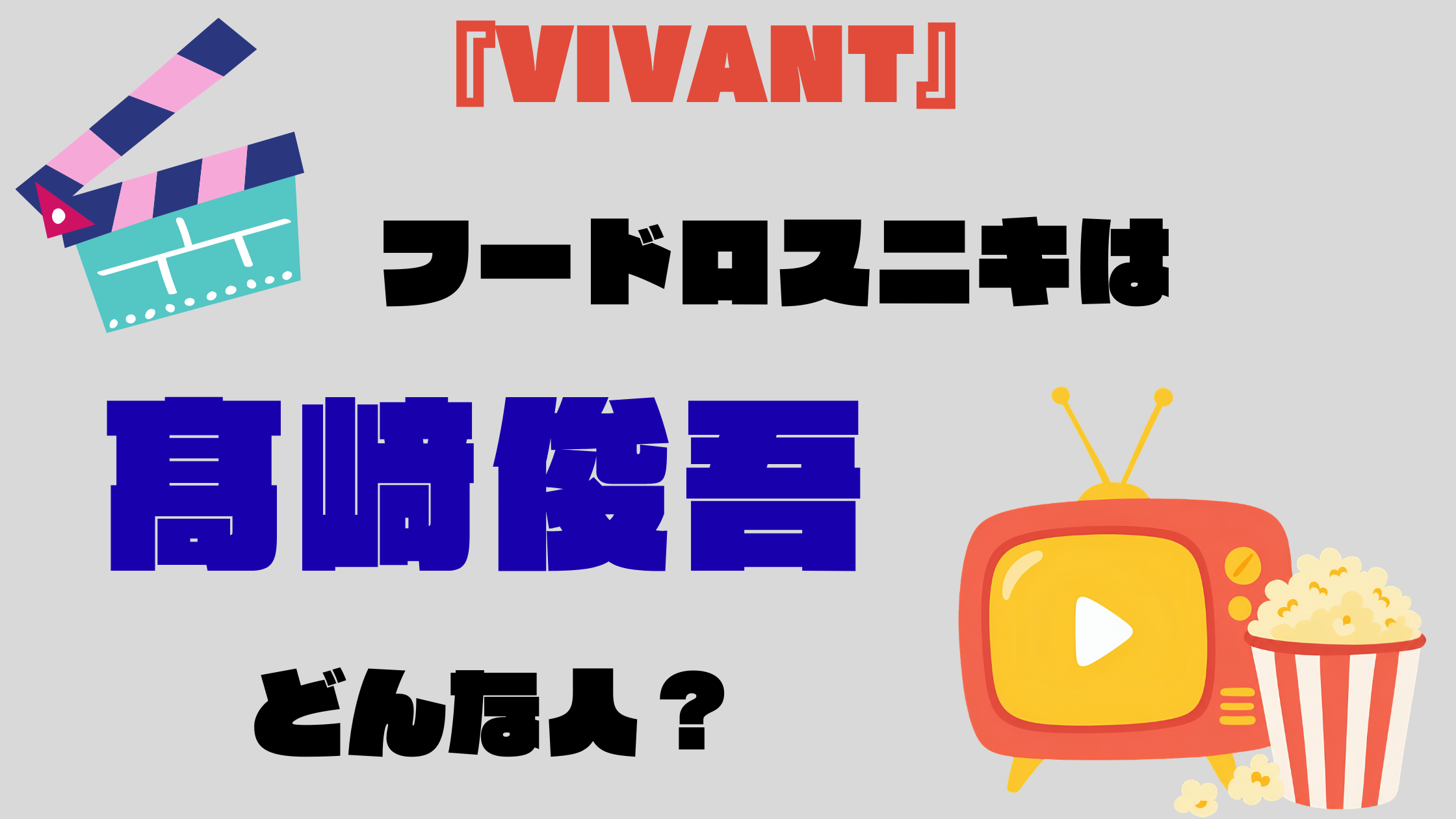 『VIVANT』フードロスニキを演じているのは髙﨑俊吾！沈俊宇役の俳優の経歴や出演作を調査！
