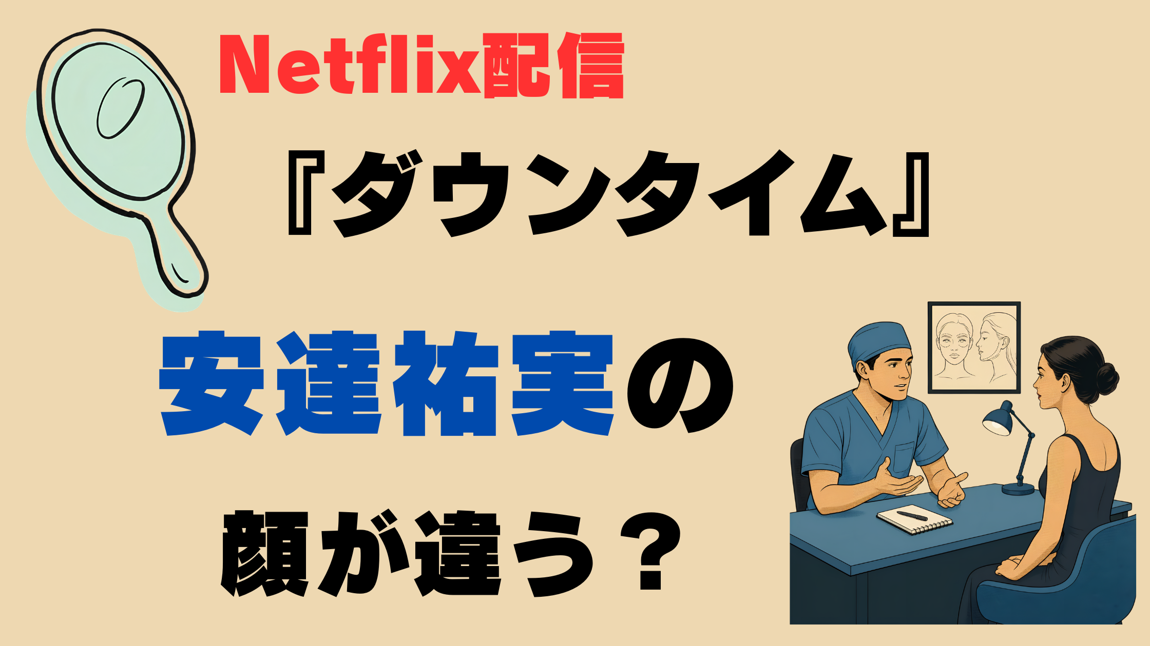 『ダウンタイム』安達祐実の顔が違う？特殊メイクで印象が激変！