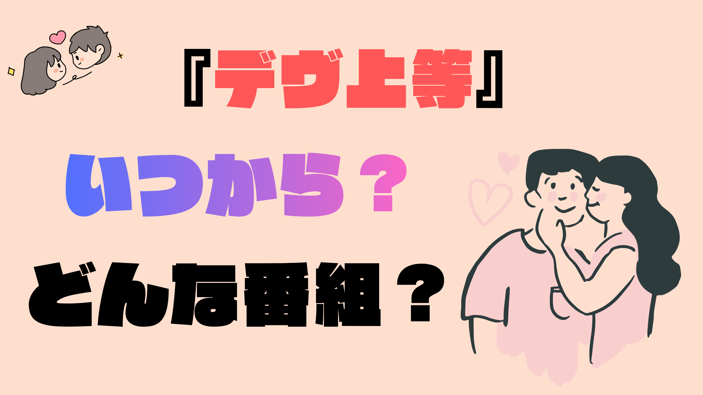 『デヴ上等』はいつから？出演者や配信日・番組内容を調査！