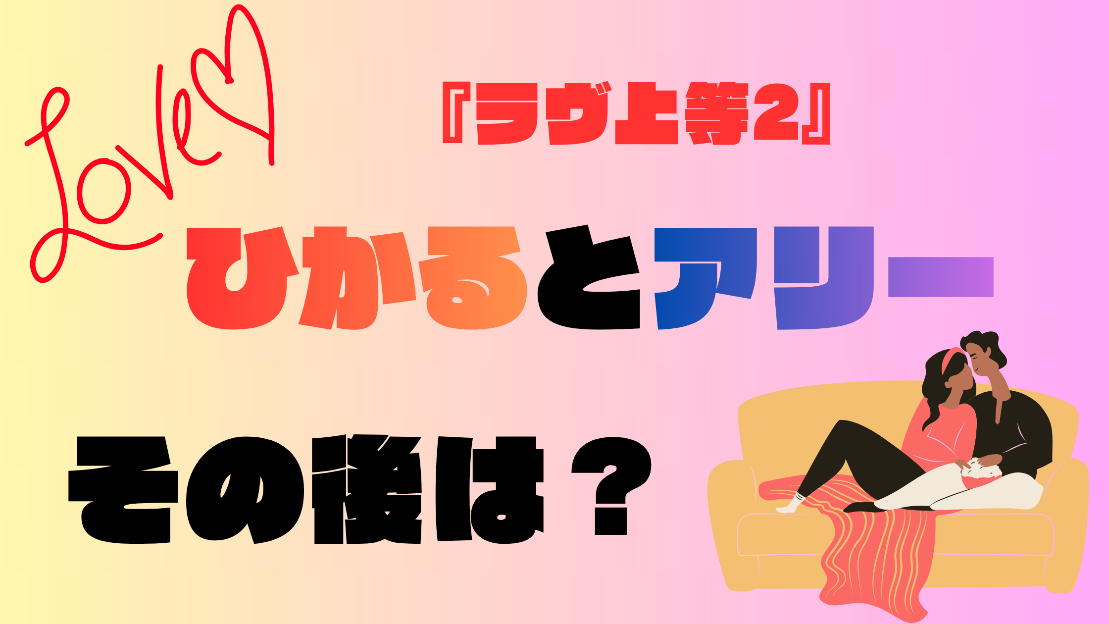 『ラヴ上等2』ひかるとアリーはその後どうなった？現在も交際中？2人の関係を調査！