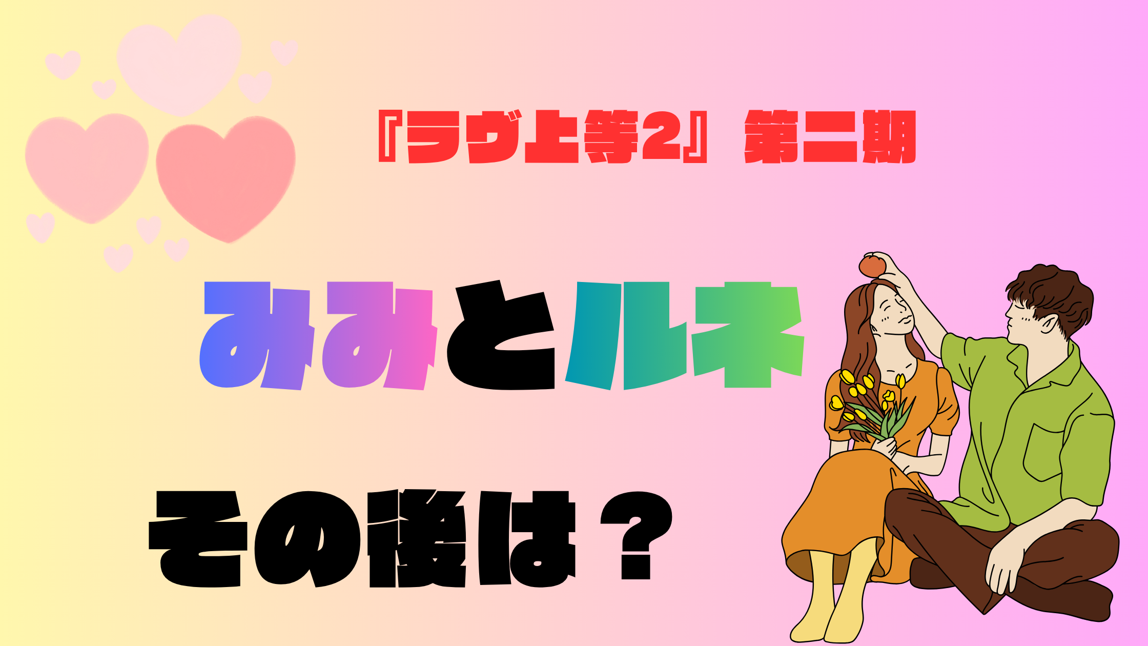 『ラヴ上等2』第二期のみみとルネはその後どうなった？現在も交際中？