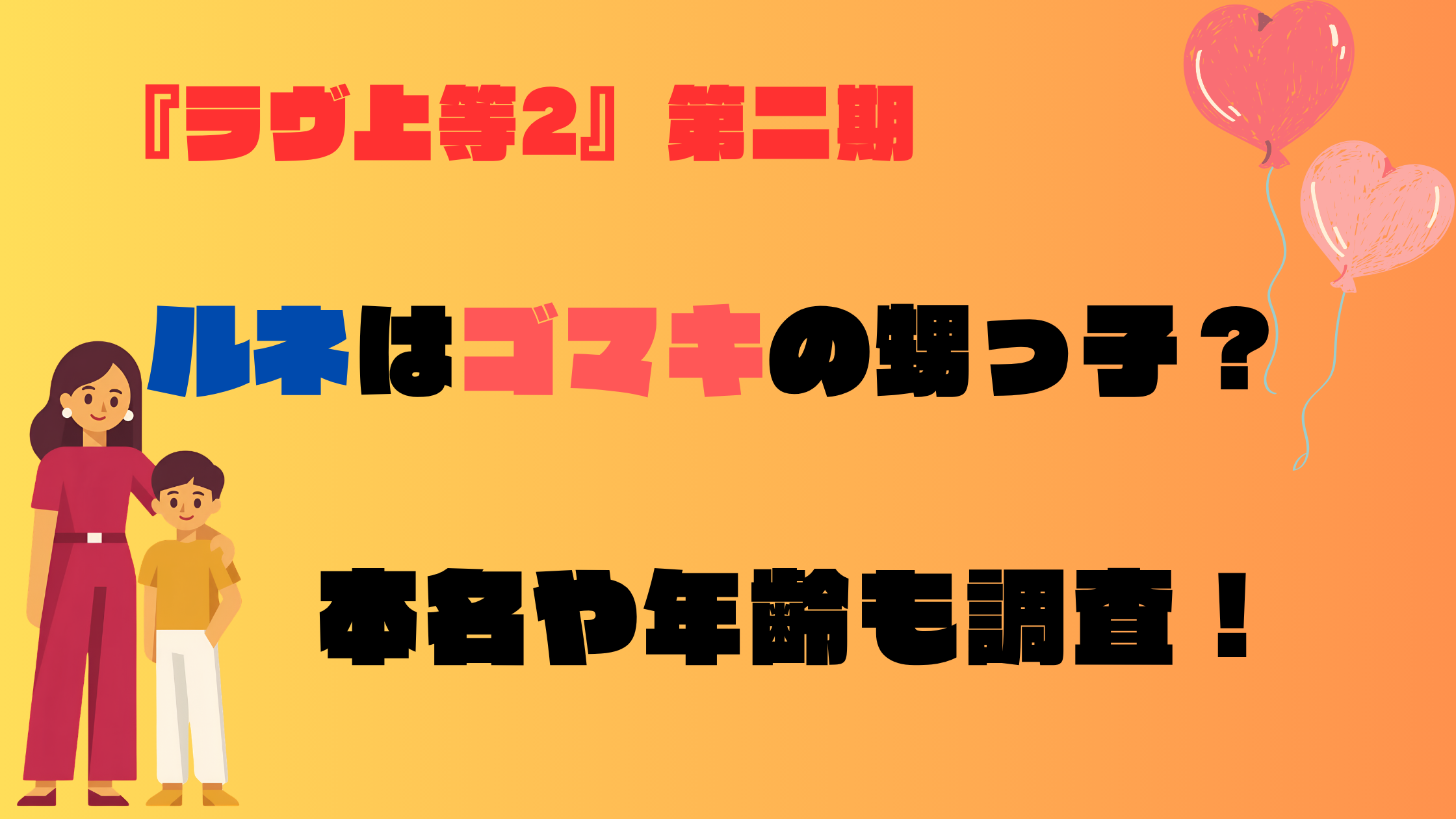 『ラヴ上等2』第二期ルネはゴマキの甥っ子？本名や年齢も調査
