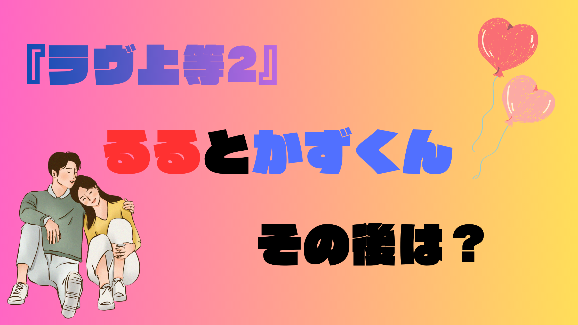 『ラヴ上等2』るるとかずくんその後