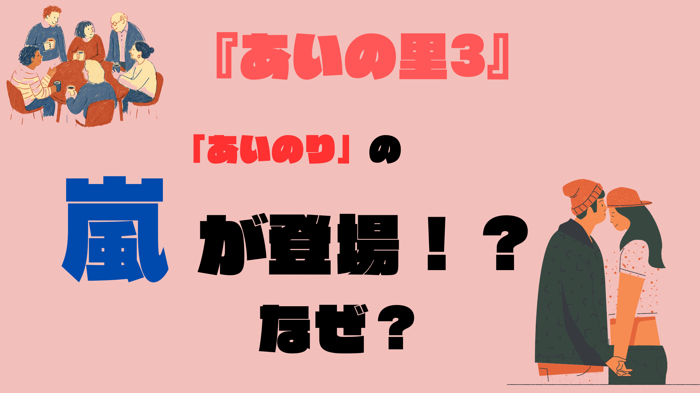 『あいの里3』にあいのりの嵐が登場？予告映像や出演理由を調査！