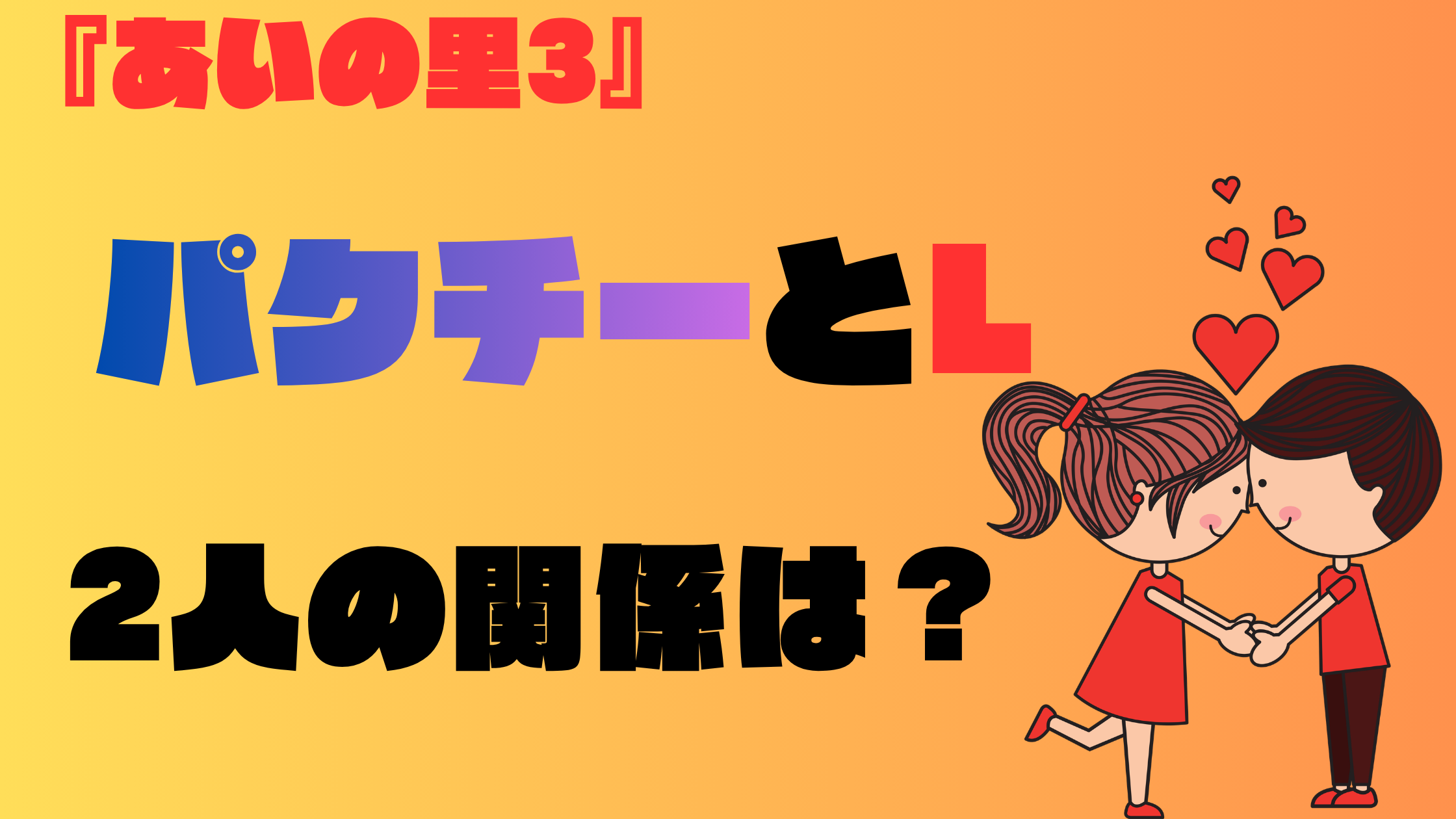 『あいの里3』パクチーとL　2人の関係は？