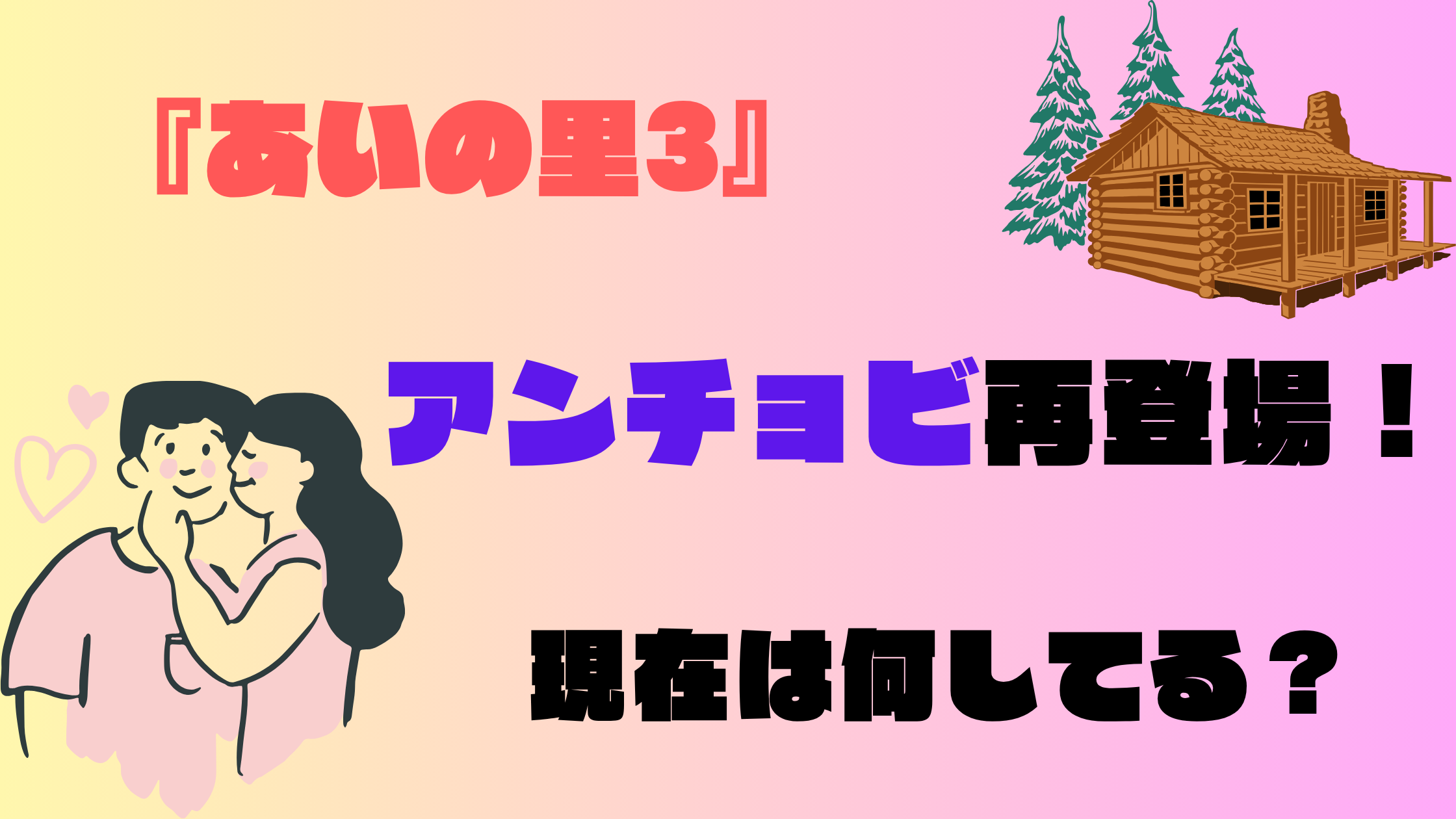 『あいの里』アンチョビ現在は何してる？