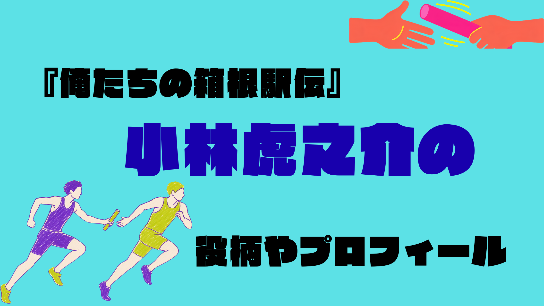 『俺たちの箱根駅伝』小林虎之介は何役？青葉隼斗の役柄やプロフィールを調査！